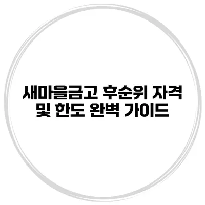 새마을금고 후순위 자격 및 한도 완벽 가이드