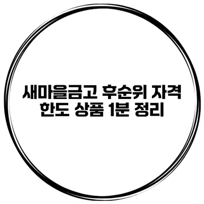 새마을금고 후순위 자격 한도 상품 1분 정리