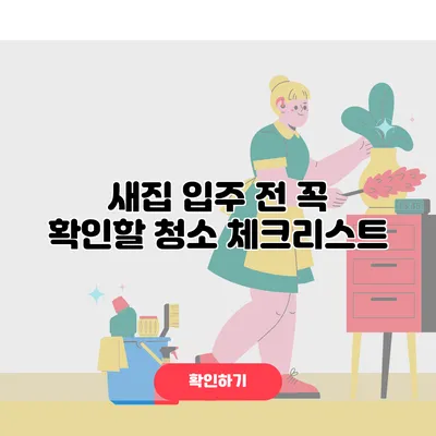 새집 입주 전 꼭 확인할 청소 체크리스트