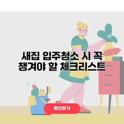 새집 입주청소 시 꼭 챙겨야 할 체크리스트