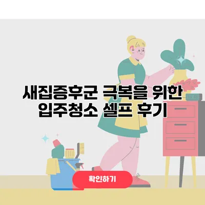 새집증후군 극복을 위한 입주청소 셀프 후기