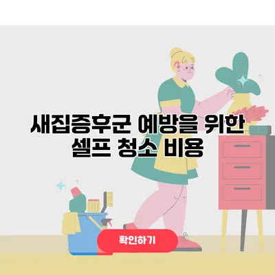 새집증후군 예방을 위한 셀프 청소 비용