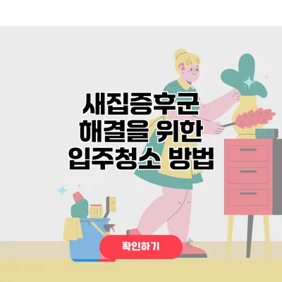 새집증후군 해결을 위한 입주청소 방법