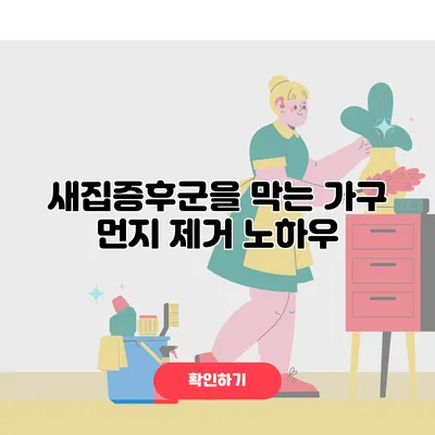 새집증후군을 막는 가구 먼지 제거 노하우