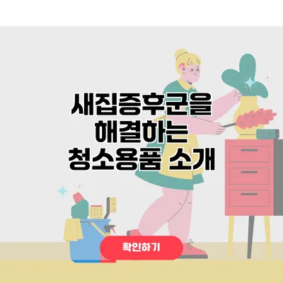 새집증후군을 해결하는 청소용품 소개