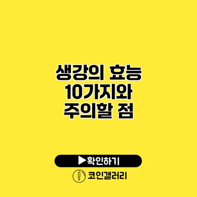 생강의 효능 10가지와 주의할 점