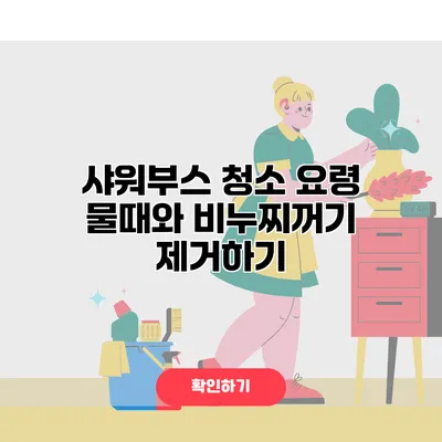 샤워부스 청소 요령 물때와 비누찌꺼기 제거하기