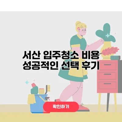 서산 입주청소 비용 성공적인 선택 후기