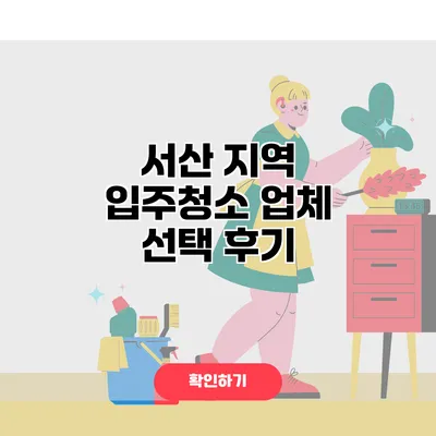 서산 지역 입주청소 업체 선택 후기