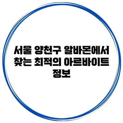 서울 양천구 알바몬에서 찾는 최적의 아르바이트 정보