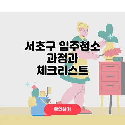 서초구 입주청소 과정과 체크리스트
