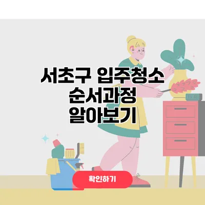 서초구 입주청소 순서과정 알아보기