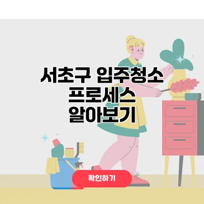 서초구 입주청소 프로세스 알아보기