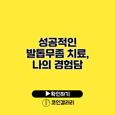 성공적인 발톱무좀 치료, 나의 경험담