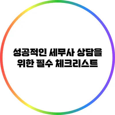 성공적인 세무사 상담을 위한 필수 체크리스트