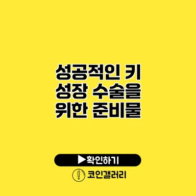성공적인 키 성장 수술을 위한 준비물