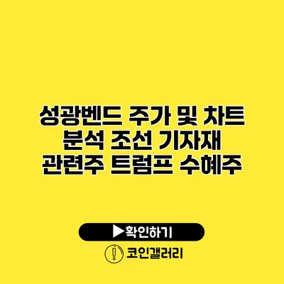 성광벤드 주가 및 차트 분석 조선 기자재 관련주 트럼프 수혜주