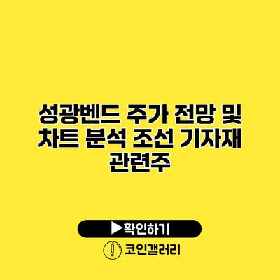 성광벤드 주가 전망 및 차트 분석 조선 기자재 관련주