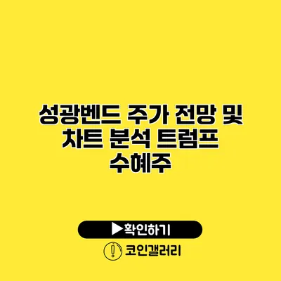 성광벤드 주가 전망 및 차트 분석 트럼프 수혜주