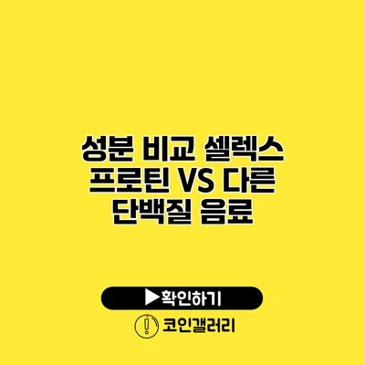 성분 비교 셀렉스 프로틴 VS 다른 단백질 음료