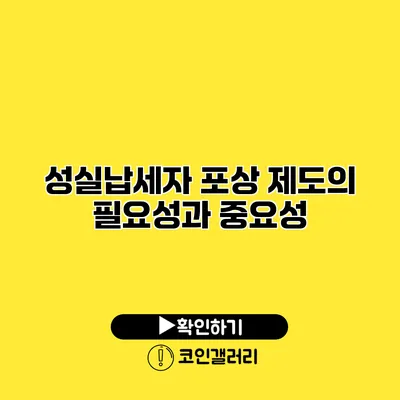 성실납세자 포상 제도의 필요성과 중요성