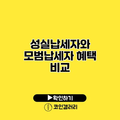 성실납세자와 모범납세자 혜택 비교