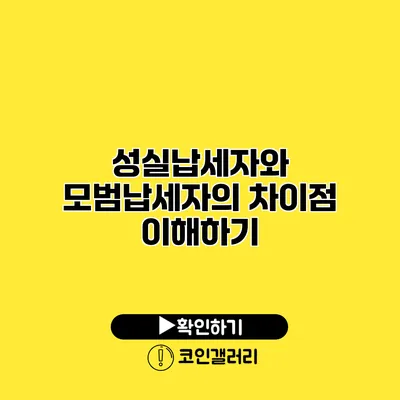 성실납세자와 모범납세자의 차이점 이해하기