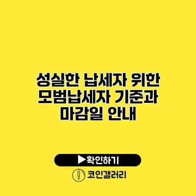 성실한 납세자 위한 모범납세자 기준과 마감일 안내
