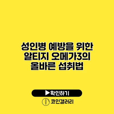 성인병 예방을 위한 알티지 오메가3의 올바른 섭취법