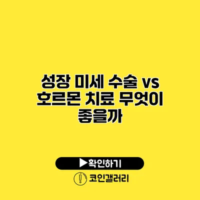 성장 미세 수술 vs 호르몬 치료 무엇이 좋을까?