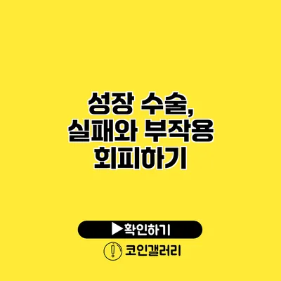 성장 수술, 실패와 부작용 회피하기