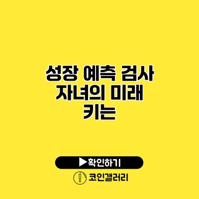 성장 예측 검사 자녀의 미래 키는?