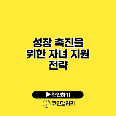 성장 촉진을 위한 자녀 지원 전략