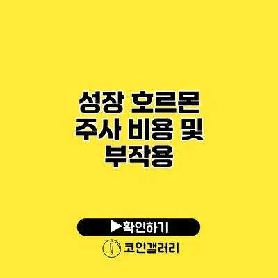 성장 호르몬 주사 비용 및 부작용