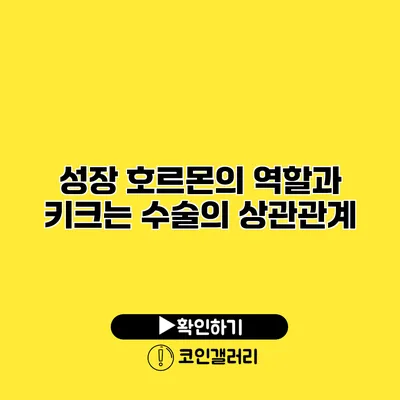 성장 호르몬의 역할과 키크는 수술의 상관관계