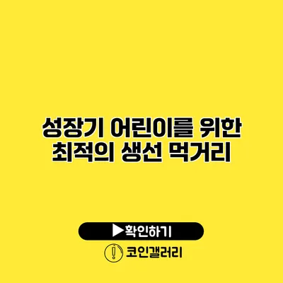 성장기 어린이를 위한 최적의 생선 먹거리