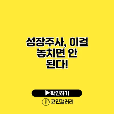 성장주사, 이걸 놓치면 안 된다!