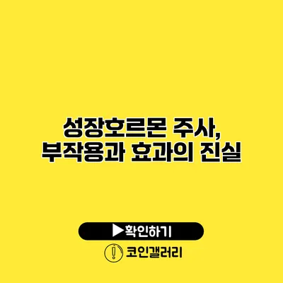 성장호르몬 주사, 부작용과 효과의 진실