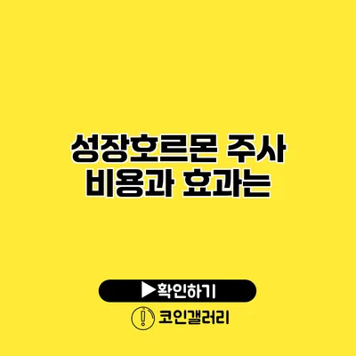 성장호르몬 주사 비용과 효과는?