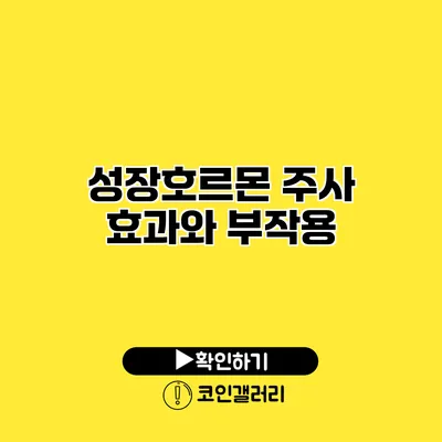 성장호르몬 주사 효과와 부작용