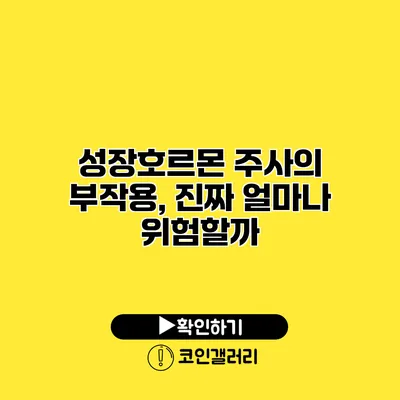 성장호르몬 주사의 부작용, 진짜 얼마나 위험할까?
