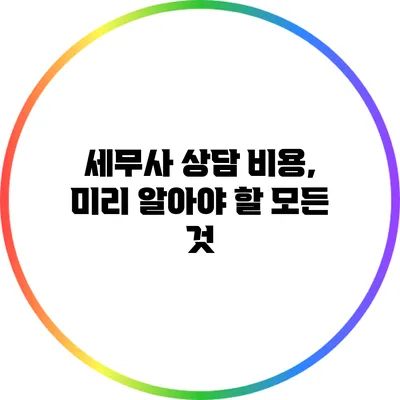 세무사 상담 비용, 미리 알아야 할 모든 것