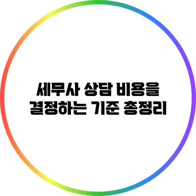세무사 상담 비용을 결정하는 기준 총정리