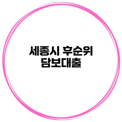 세종시 후순위 담보대출