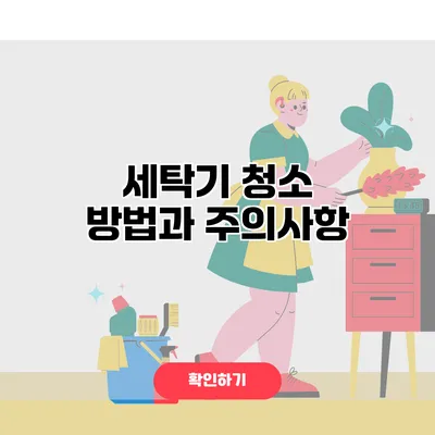세탁기 청소 방법과 주의사항