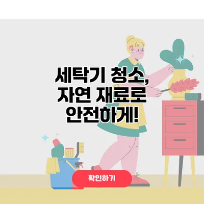 세탁기 청소, 자연 재료로 안전하게!