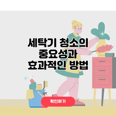 세탁기 청소의 중요성과 효과적인 방법