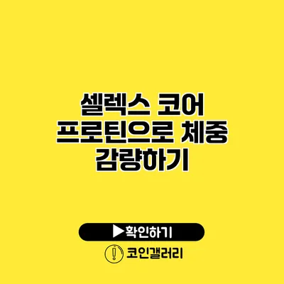 셀렉스 코어 프로틴으로 체중 감량하기