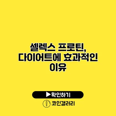 셀렉스 프로틴, 다이어트에 효과적인 이유