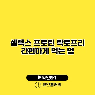 셀렉스 프로틴 락토프리 간편하게 먹는 법